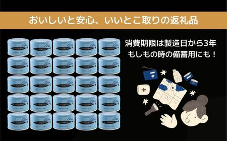 とろイワシ水煮 24缶セット 缶詰 千葉産直