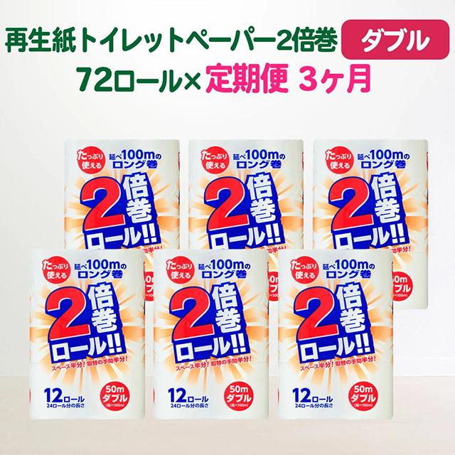 【定期便/3ヶ月】＼選べるお届け回数／2倍巻き トイレットペーパー ダブル(50ｍ) 72個 無香料 エコ再生紙100％ リサイクル