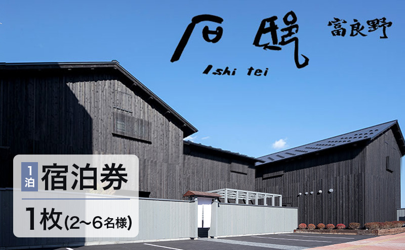 石邸 富良野 宿泊券（2～6名利用）ホテル 旅行 北海道 富良野 ふらの 宿泊 チケット 体験 旅
