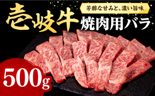 壱岐牛 焼肉用 バラ（カルビ）500g《壱岐市》【株式会社イチヤマ】[JFE010] 赤身 肉 牛肉 焼肉 焼き肉 バラ カルビ BBQ 30000 30000円 のし プレゼント ギフト