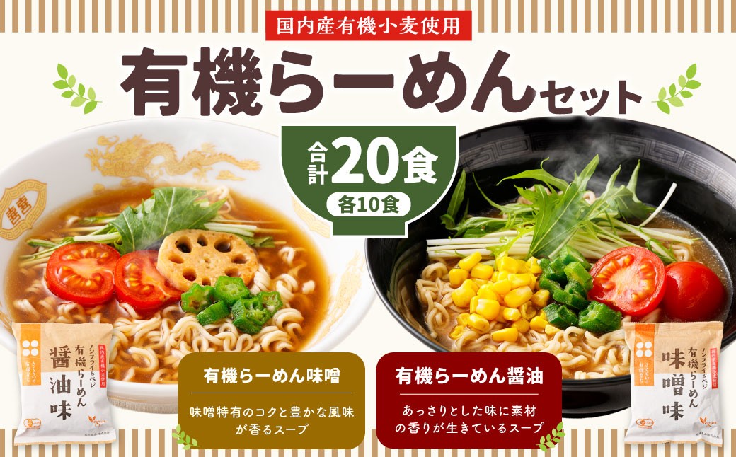 
                  有機らーめん 20食 セット （ 2種 各10食 ） | わらべ村 インスタント 麺 袋麺 即席 即席麺 しょうゆ みそ 保存食
                