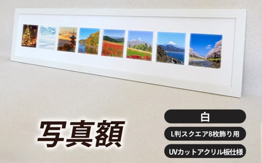 写真額 白 L判スクエア8枚飾り用 UVカットアクリル板仕様 [No.708] ／ フレーム 額縁 高品質 岐阜県