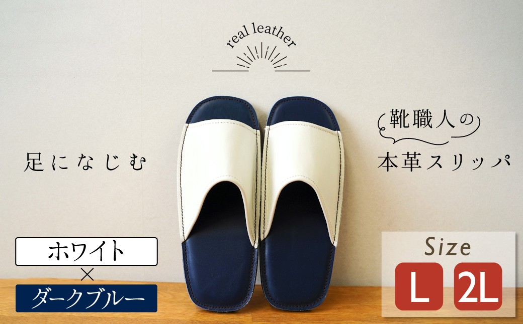 
                  靴職人手作りの本革「スリッパ」 ホワイト×ダークブルー （Ｌ・２Ｌ） ルームシューズ 部屋履き 雑貨 日用品 革 本革 高級 ギフト プレゼント 贈答 白 青 災害 H066-136
                