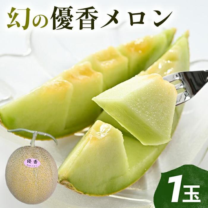 【ふるさと納税】312.【先行予約】幻の「優香メロン」希少・大玉1.8kg前後1玉　※2026年6月下旬頃より順次発送予定