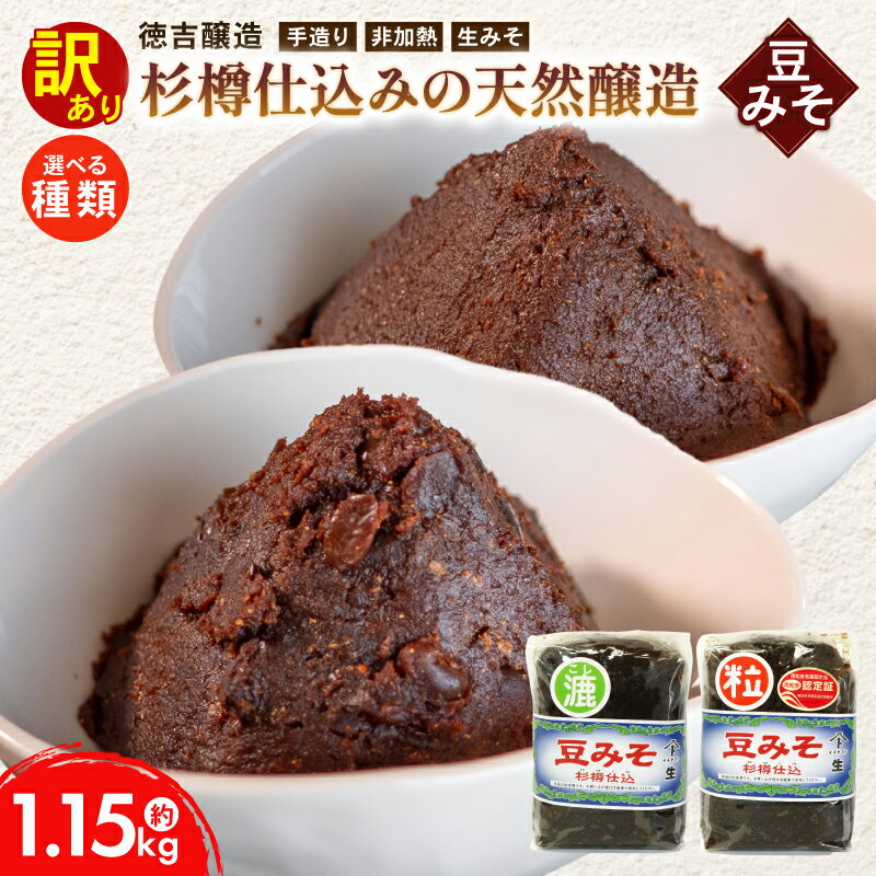【ふるさと納税】 種類 選べる 豆みそ 約1.15kg 訳あり 簡易包装 手づくり 生みそ 非加熱 保存料 不使用 無添加 訳アリ みそ 手づくり 調味料 ギフト 贈答 プレゼント 手造り みそ 味噌汁 味噌煮込みうどん 味噌漬け 味噌カツ 徳吉醸造 豆味噌 無添加味噌 愛知県 南知多町