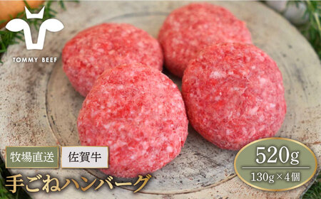 【牧場直送】佐賀牛 ボリュームたっぷり手ごねハンバーグ（130g×4個）【有限会社セントラル牧場】[IAH068]