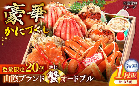 【数量限定20個】山陰ブランド蟹オードブル 2?3人前 島根県松江市/（株）味屋コーポレーション[ALFL010]