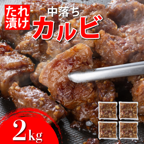 秘伝のタレ漬け!牛中落ちカルビ 2000g C-636-as