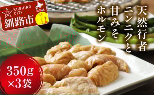 釧路産行者ニンニク入特製味付みそ豚ホルモン350g×3 ふるさと納税 肉 F4F-8895