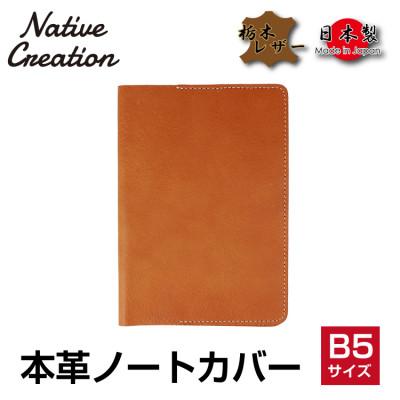 ふるさと納税 大和郡山市 Native Creation B5 ノートカバー NC3753 CAMEL 栃木レザー