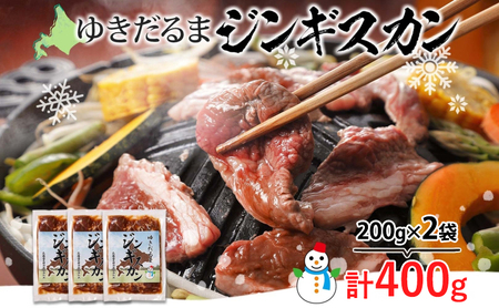 ジンギスカン 北海道 ゆきだるま ラム 特製たれ ジンギスカン【200g×2袋 計400g】