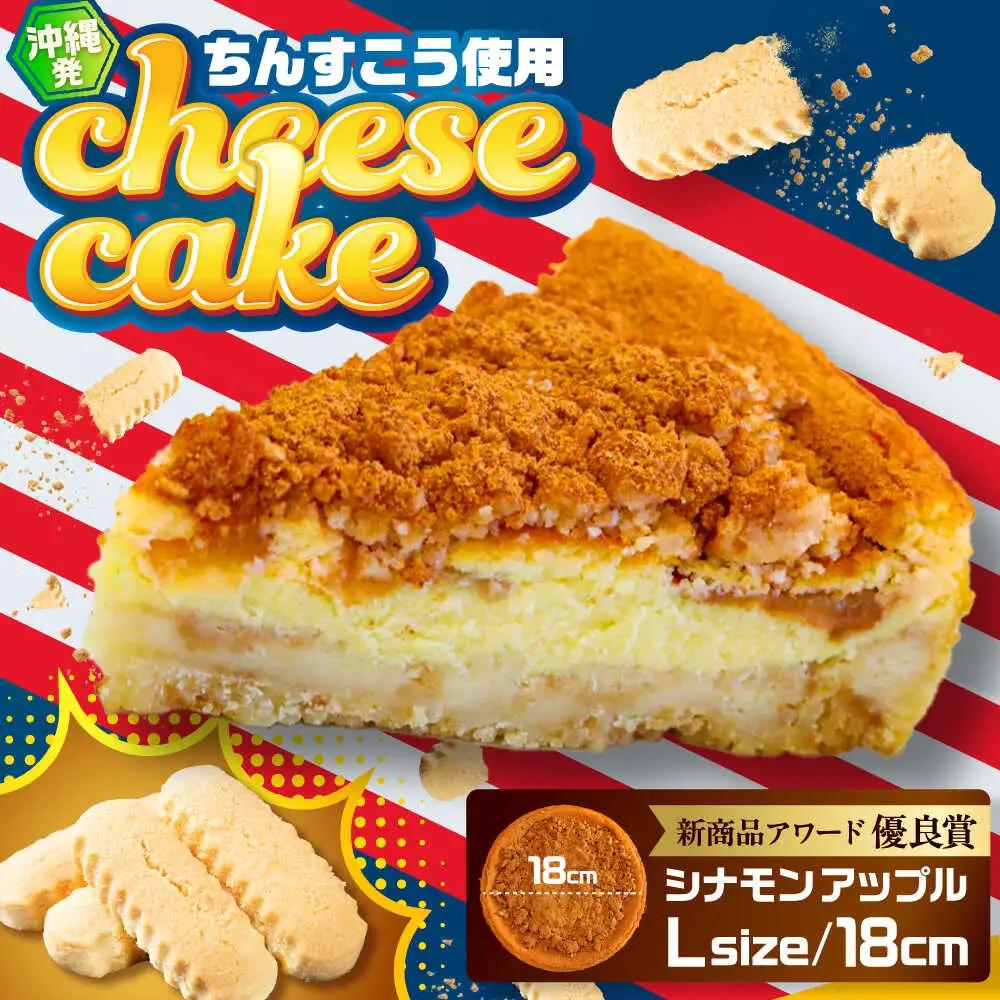 チーズケーキ 『シナモンアップル』Lホール (18cm / 670g) BCBR004 ケーキ