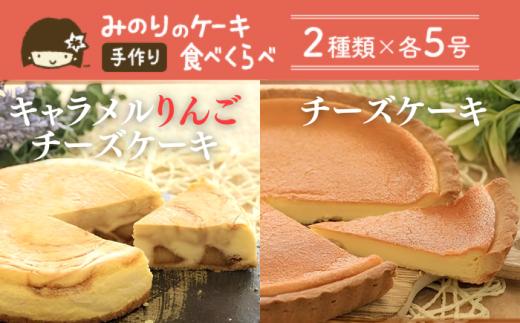 ケーキ セット A 5号 2種類 ／【みのりホーム】 チーズケーキ チーズ ケーキ CHEESE CAKE タルト 食べ比べ ホールケーキ キャラメル りんご 林檎 リンゴ 焼菓子 洋菓子 おやつ おもてなし お取り寄せ デザート スイーツ 手作り 人気 オススメ おすすめ