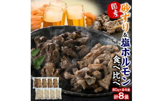 国産 砂ずり塩ホルモン食べ比べセット 合計640g 調理済タイプ