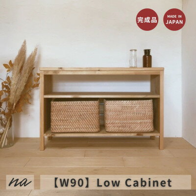 【ふるさと納税】北欧風　シンプル　ローボード　ha24【1665226】