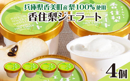 兵庫県香美町産梨を100%使用！香住梨ジェラート 4個 / ジェラート