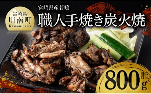 炭火焼 宮崎県産若鶏 職人手焼き炭火焼 計800g 【 九州産 宮崎県産 若鶏 炭火焼 ハラミ モモ 鶏小肉 川南町 】[D07811]