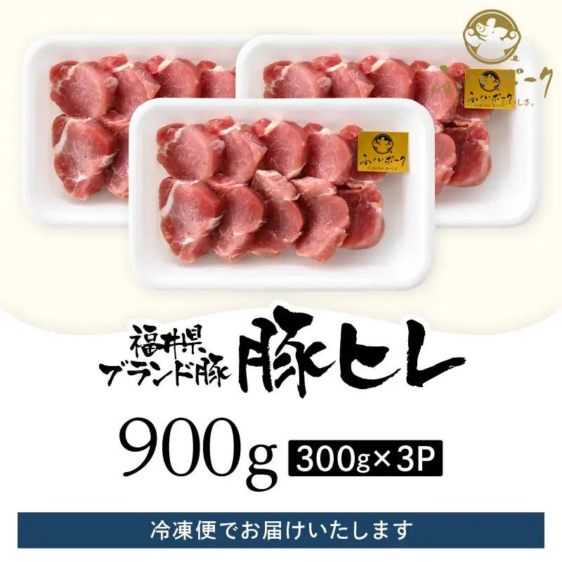 【ブランド豚】ふくいポーク 豚ヒレ切り身 900g 国産肉 冷凍 カツ [e02-a038]
