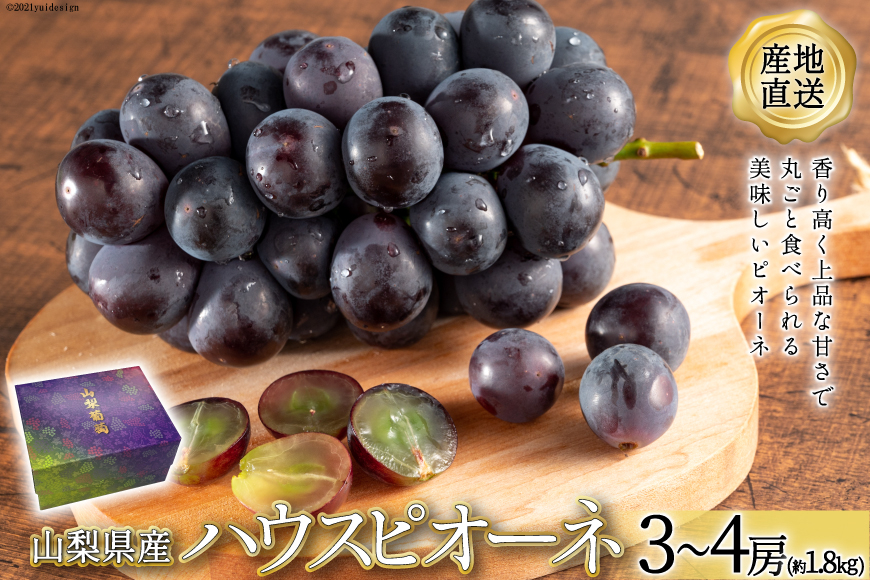 
                  【2025年発送】山梨県産 ハウスピオーネ 3 〜 4房  約1.8kg 山梨 やまなし ぶどう ブドウ 葡萄 ピオーネ 1.8キロ フルーツ 果物 JA全農山梨 産地直送 期間限定 季節限定 [全国農業協同組合連合会 山梨県本部 山梨県 韮崎市 20742855]
                