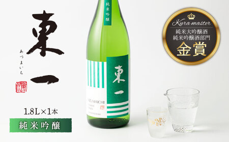 東一 純米吟醸 1.8L 1本 【嬉野酒店】 [NBQ054] 東一 五町田酒造 日本酒 酒 山田錦 純米吟醸酒 佐賀 嬉野 ギフト 贈答 おすすめの日本酒 日本酒