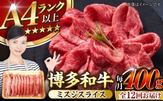 【全12回定期便】【A4〜A5ランク】博多和牛  ミスジスライス 400g 《豊前市》【株式会社木村食品】 希少部位 しゃぶしゃぶ みすじ [VDZ135]