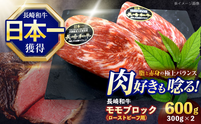 長崎和牛 モモブロック肉(ローストビーフ用) 約600g(300g×2)【株式会社 黒牛】 [OCE029] / 牛肉ブロック ローストビーフブロック 国産牛 タレ付き ソース付