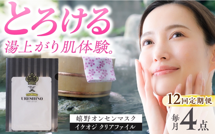 【12回定期便】嬉野オンセンマスク マンスリーセット（イケオジクリアファイル付き）【ボンジュール株式会社】 [NCV109] スキンケア マスク パック 美容マスク 美容パック 嬉野温泉 温泉 美容液 オンセンマスク