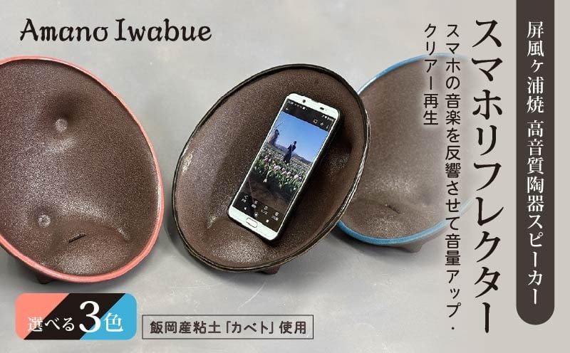 
                  屏風ヶ浦焼 高音質陶器スピーカー「Amano Iwabue」スマホリフレクター 選べる カラー 【 ブラック ・ レッド ・ ブルー 】  陶器スピーカー スピーカー 陶器製 手作り 音質 高音 低音 旭市 海音窯 近藤やきもの教室 kog
                