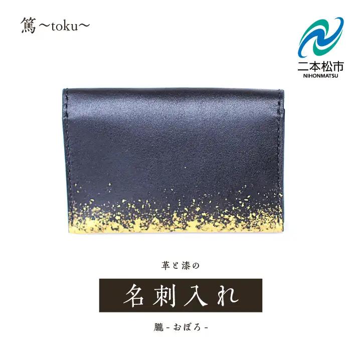 革と漆の名刺入れ 朧～おぼろ～【神楽工房はしもと】
