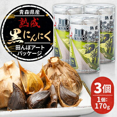 【ふるさと納税】青森県産熟成黒にんにく 田んぼアートパッケージ(3個)【1635389】