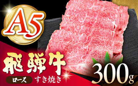 《冷蔵》 【A5等級】 飛騨牛 ロース すき焼き 300g 多治見市 / 肉の沖村 A5 牛肉 ギフト 贈り物[THI005]