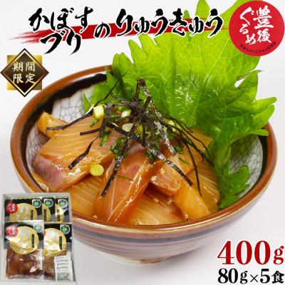 ふるさと納税 杵築市 [豊後ぐるめ倶楽部]かぼすブリのりゅうきゅう 80g×5食