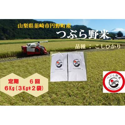 ふるさと納税 韮崎市 【毎月定期便】つぶら野米(品種:コシヒカリ) 白米6kg 定期6ヶ月(計36kg)全6回
