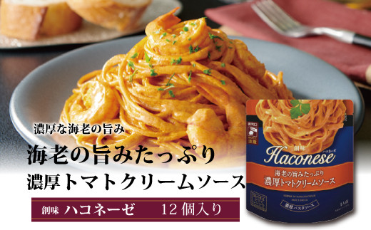 
創味　ハコネーゼ 海老の旨みたっぷり濃厚トマトクリームソース　12個セット　【 パスタソース パスタ スパゲッティ レトルト 】　[012SM006]
