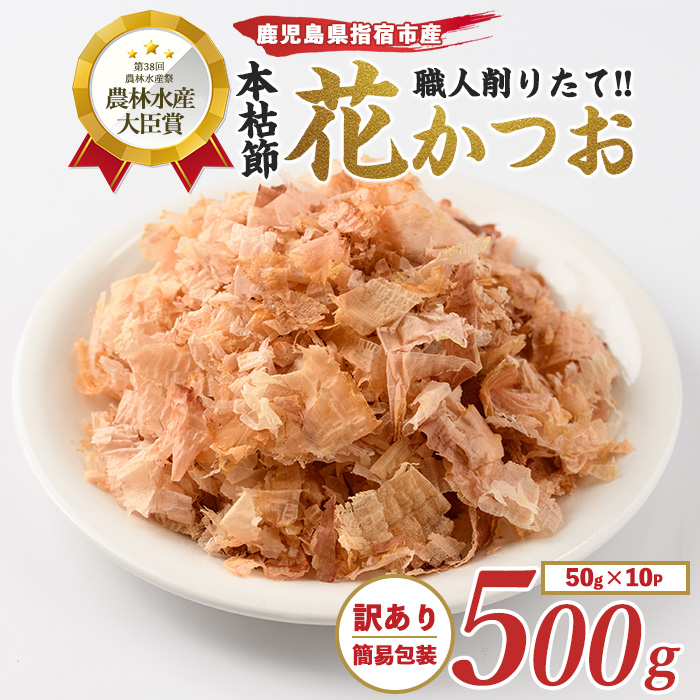 【訳あり・簡易包装】黄金の鰹節にこだわる老舗 近海物一本釣り本枯花かつお 50g×10袋入(カネニニシ/016-1151) かつおぶし 特産品 いぶすき 鹿児島 鰹 加工品 だし みそ汁 魚介類 海鮮