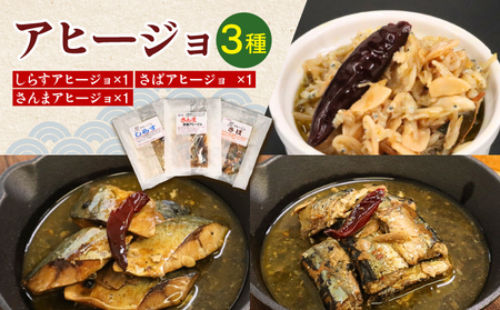 アヒージョ セット 3種 しらす さんま さば 【 アヒージョ 】