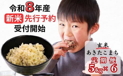 【令和8年産新米・先行予約】【6回定期便】あわくら源流米 あきたこまち 玄米 5kg｜西粟倉村産・昼夜寒暖差が育む甘み｜ふるさと納税 K-bb-CFZA