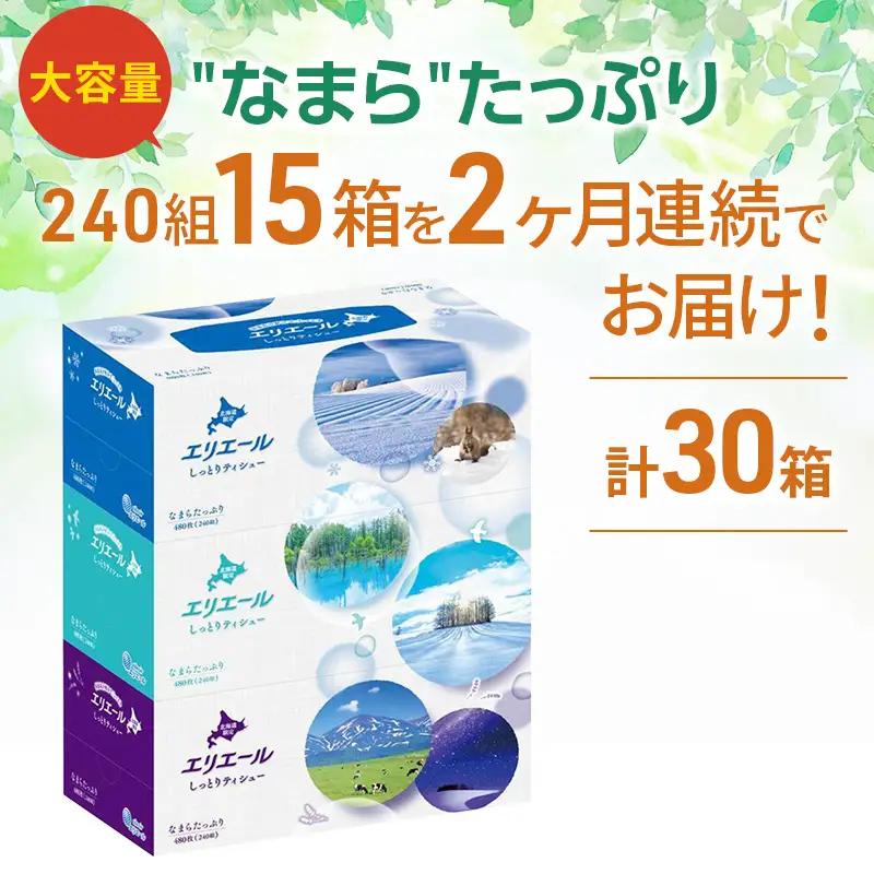 定期便 2ヵ月連続お届け エリエール ハーフサイズ 収納に便利 コンパクト 【少量5パック】 北海道 しっとりティシュー なまらたっぷり 240組3箱 5パック 計15箱 ボックスティシュー ふるさと