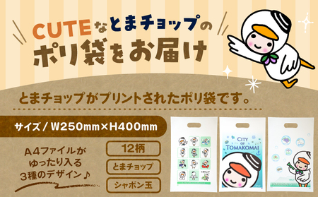 ポリ袋 （ A4サイズ ）（ 12柄 ） T042-032-01 とまチョップ キャラクター ご当地 厚手 苫小牧観光協会 ふるさと納税 北海道 苫小牧市 おすすめ ランキング プレゼント ギフト