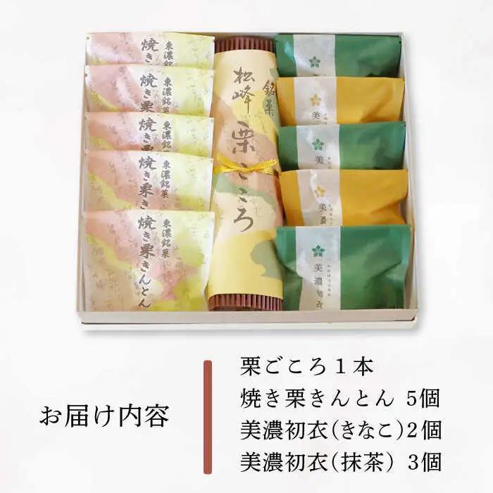 【岐阜県産の栗使用】栗ごころ1本・焼き栗きんとん5個・美濃初衣(きなこ2個・抹茶3個) 多治見市/松谷園 栗 くり 和菓子 スイーツ  [TAX004]