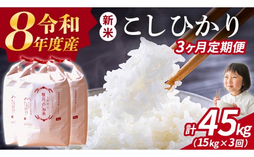 
                  《 令和8年産 》 全3回 定期便 桜川市産 こしひかり 15kg × 3回 新米 先行予約 3ヶ月 茨城県 桜川市 米 お米 白米 コメ ごはん 精米 コシヒカリ 国産 限定 銘柄米 [SC035sa]
                