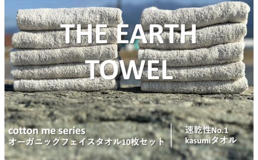 
【THE EARTH TOWEL】10枚セットフェイスタオル／速乾泉州タオル（ブラウン）
