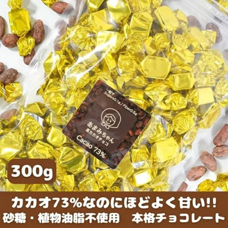 【砂糖不使用】カカオ73％なのに甘くておいしい高カカオチョコ 300g×1袋 チョコレート 岡山県 真庭市 【ftrd009-01】