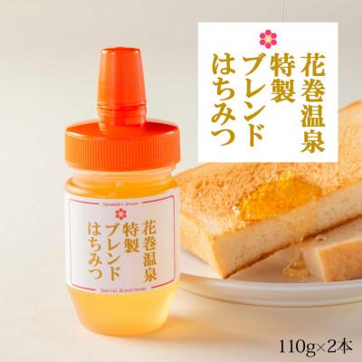 ふるさと納税 花巻市 花巻温泉特製ブレンドはちみつ　110g×2本
