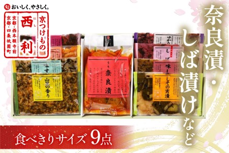 【京漬物の西利】奈良漬、しば漬など、西利伝統のお漬物　9点セット＜奈良漬けなど　無添加・京漬物 詰め合わせ＞