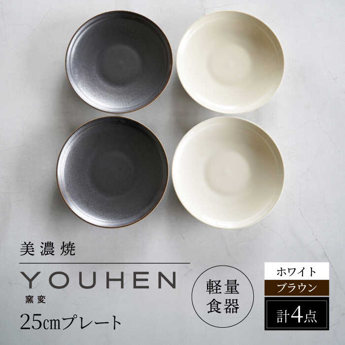 【ふるさと納税】【美濃焼】[軽量食器] YOUHEN 25cm プレート 4枚セット (ホワイト×2 ブラウン×2) 多治見市 / 井澤コーポレーション 食器 プレート 皿[TBP212]