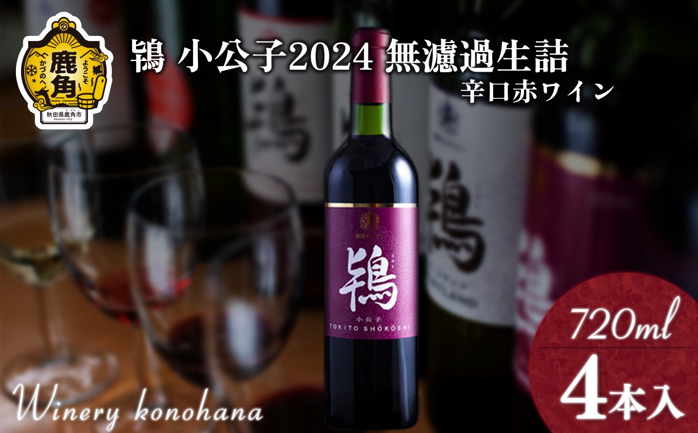 
                  鴇 小公子2024 無濾過生詰 辛口赤ワイン 720ml×4本【ワイナリーこのはな】MKpaso ワイン 日本ワイン ギフト グルメ ワイナリー 国産 県産 鹿角産 秋田県 秋田 あきた 鹿角市 鹿角 かづの 
                