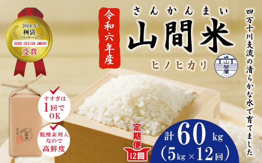 
            24-862．【令和6年産・数量限定・12回定期便】四万十川の支流で育った山間米5kg×12回（計60kg）（ヒノヒカリ）
          