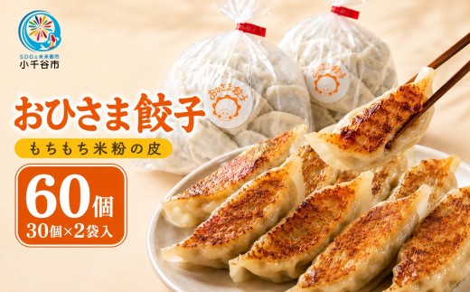 皮がパリパリ 餃子 冷凍餃子 ぎょうざ 米粉 おひさま餃子 60個 (30個×2袋) 国産 豚肉 手作り 焼き餃子 水餃子 もちもち ご飯のお供 おつまみ おかず 餃子セット 冷凍食品 お取り寄せ 新潟県 小千谷市 【0028-0001】