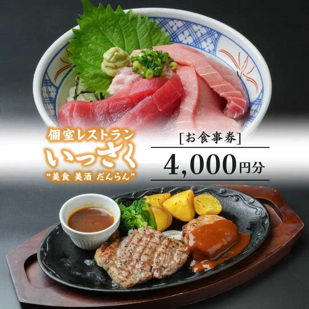 いっさく 燕三条店 お食事券 4,000円分 1,000円券×4枚
